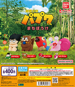 南国少年パプワくん まちぼうけ