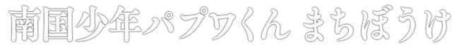 南国少年パプワくん まちぼうけ