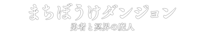 まちぼうけダンジョン 勇者と冥界の魔人