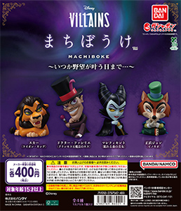 Disney VILLAINS まちぼうけ ～いつか野望が叶う日まで…～