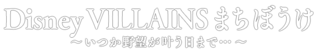 Disney VILLAINS まちぼうけ ～いつか野望が叶う日まで…～