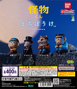 怪物くん まちぼうけ