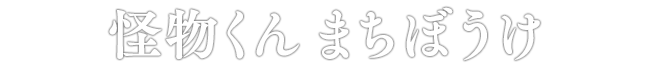 怪物くん まちぼうけ