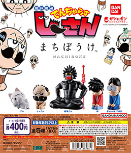 絶体絶命でんぢゃらすじーさん