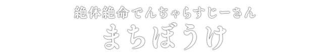 絶体絶命でんぢゃらすじーさん