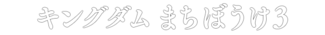 キングダム まちぼうけ3