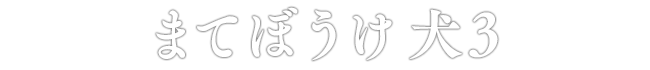 まてぼうけ 犬3