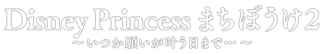 Disney Princess まちぼうけ2 ～いつか願いが叶う日まで…～