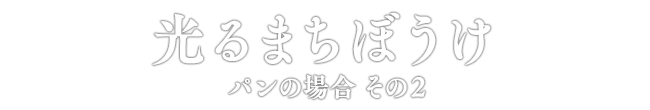 光るまちぼうけ パンの場合 その2