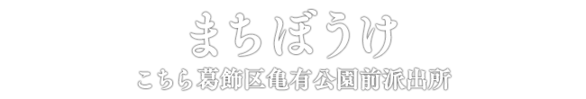 こちら葛飾区亀有公園前派出所