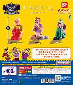 まちぼうけ The World of GOLDEN EGGS