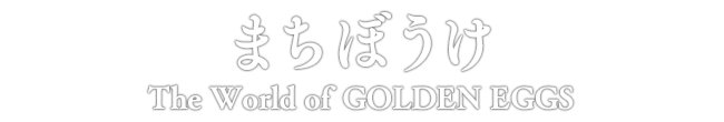まちぼうけ The World of GOLDEN EGGS