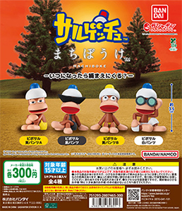 サルゲッチュ まちぼうけ －いつになったら捕まえにくる？－