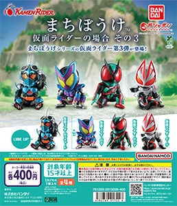まちぼうけ 仮面ライダーの場合 その3