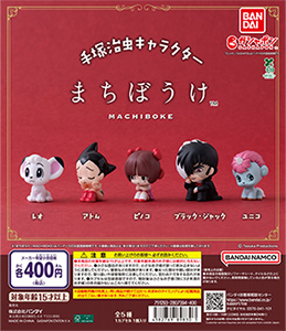 手塚治虫キャラクター まちぼうけ