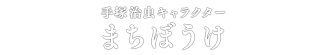手塚治虫キャラクター まちぼうけ