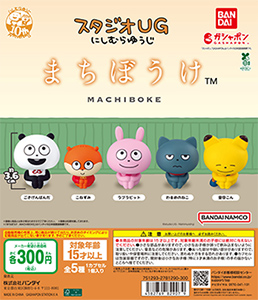 まちぼうけ スタジオUG にしむらゆうじ