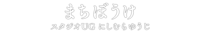 まちぼうけ スタジオUG にしむらゆうじ