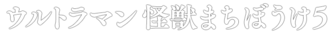 ウルトラマン 怪獣まちぼうけ5