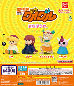 魔法陣グルグル まちぼうけ