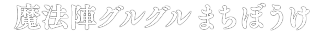 魔法陣グルグル まちぼうけ