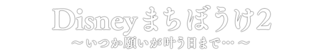 Disney まちぼうけ2 ～いつか願いが叶う日まで…～