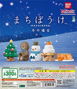 まちぼうけ 冬の場合