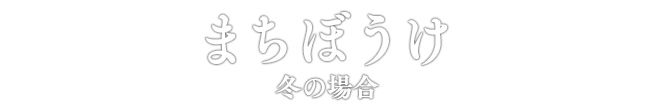 まちぼうけ 冬の場合