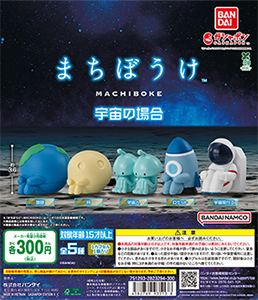 まちぼうけ 宇宙の場合
