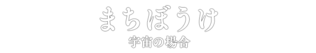まちぼうけ 宇宙の場合