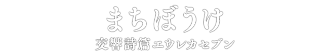 まちぼうけ 交響詩篇エウレカセブン