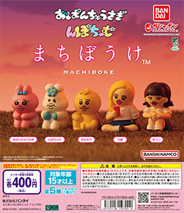 おぱんちゅうさぎ＆んぽちゃむ まちぼうけ