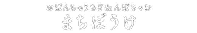 おぱんちゅうさぎ＆んぽちゃむ まちぼうけ