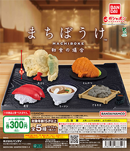 まちぼうけ 和食の場合