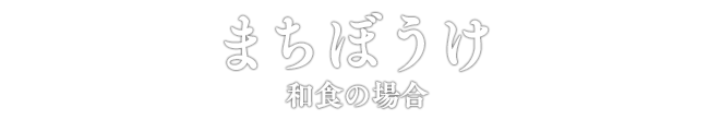 まちぼうけ 和食の場合