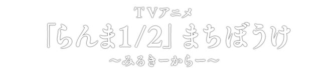 TVアニメ「らんま1/2」まちぼうけ ～みるきーからー～