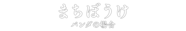 まちぼうけ パンダの場合