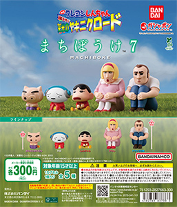 クレヨンしんちゃん まちぼうけ7 『映画クレヨンしんちゃん 嵐を呼ぶ 栄光のヤキニクロード』