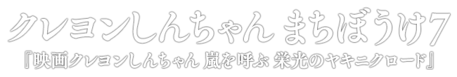 クレヨンしんちゃん まちぼうけ7 『映画クレヨンしんちゃん 嵐を呼ぶ 栄光のヤキニクロード』