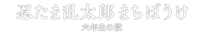 忍たま乱太郎 まちぼうけ 六年生の段