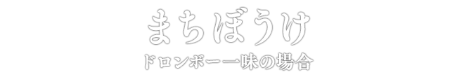 まちぼうけ ドロンボー一味の場合