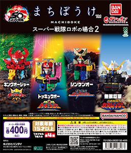 まちぼうけ スーパー戦隊ロボの場合2