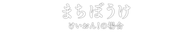 まちぼうけ けいおん！の場合
