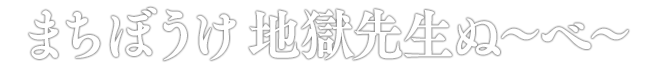 まちぼうけ 地獄先生ぬ～べ～