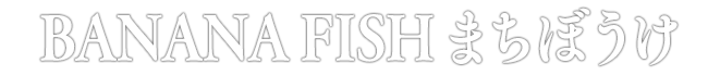 BANANA FISH まちぼうけ