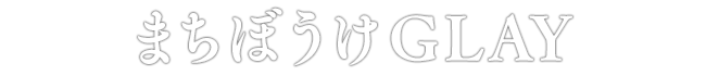 まちぼうけGLAY