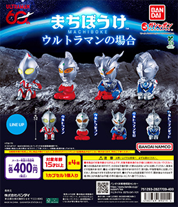 まちぼうけ ウルトラマンの場合