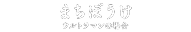 まちぼうけ ウルトラマンの場合