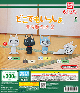 どこでもいっしょ まちぼうけ2