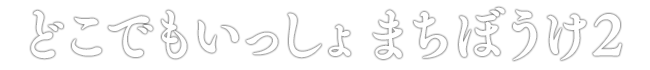 どこでもいっしょ まちぼうけ2